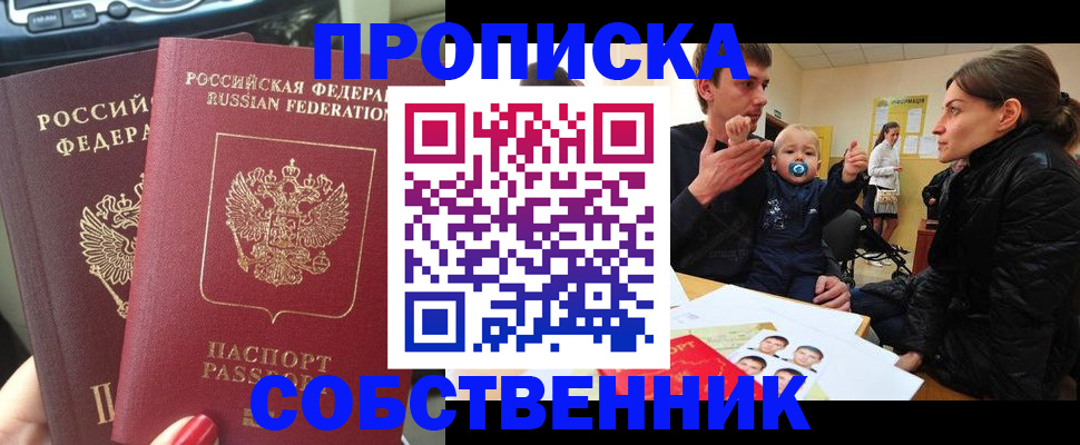 прописка в квартире в Енисейске